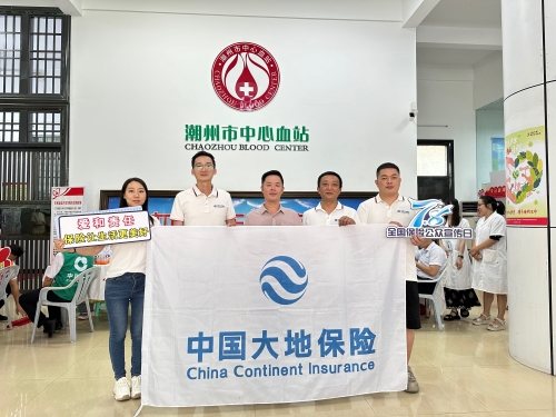 廣東分公司轄內(nèi)機(jī)構(gòu)積極開展“7.8全國保險(xiǎn)公眾宣傳日”，圍繞“愛和責(zé)任，保險(xiǎn)讓生活更美好”主題，組織黨員、入黨積極分子、青年員工代表參加無償獻(xiàn)血活動(dòng)